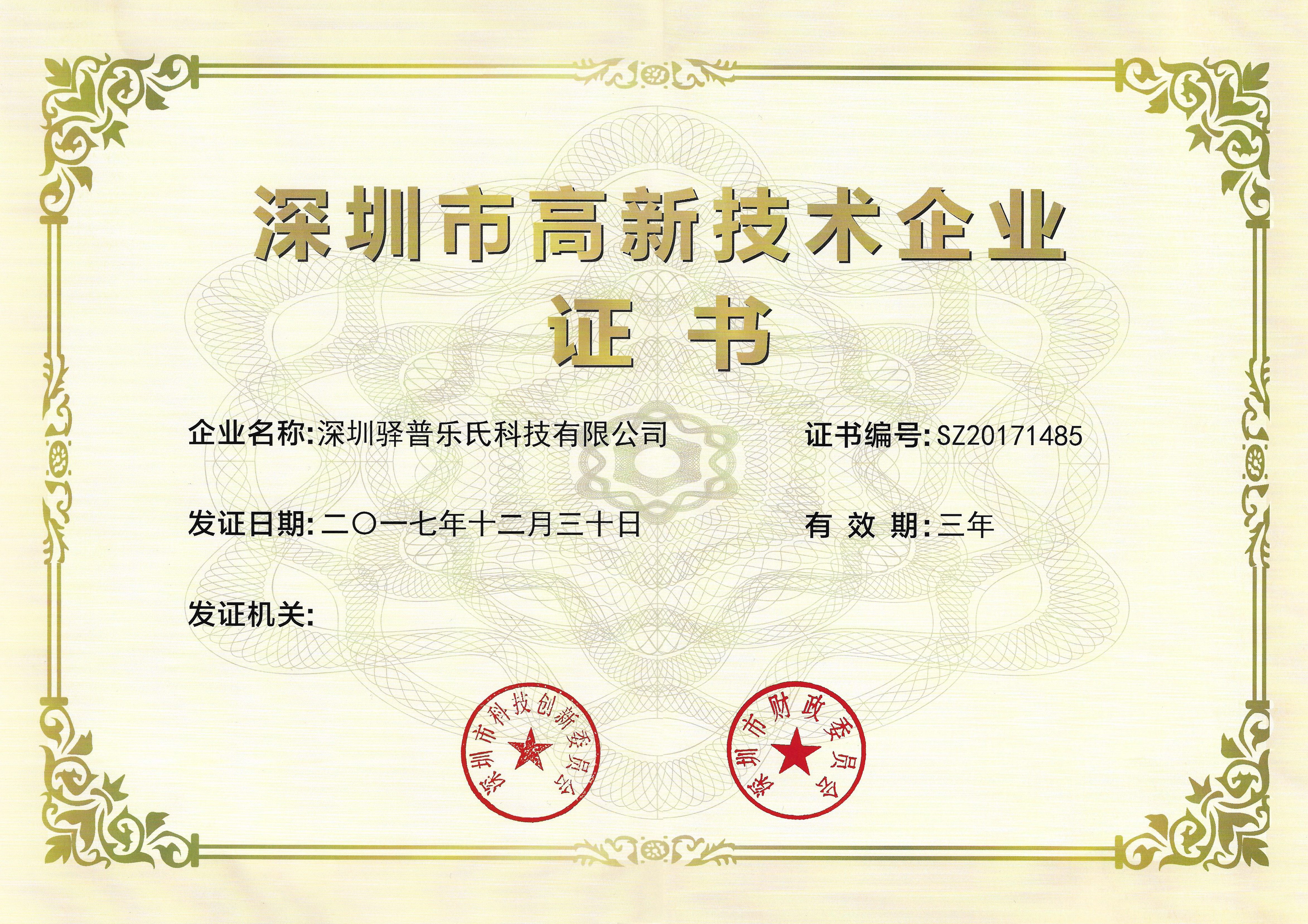 深圳高新企業證書