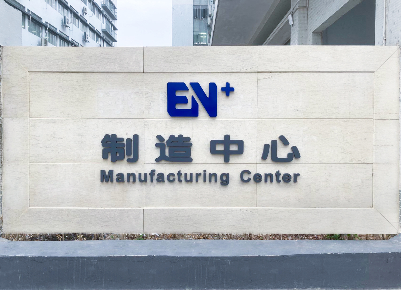開足馬力，EN+新制造中心已就位