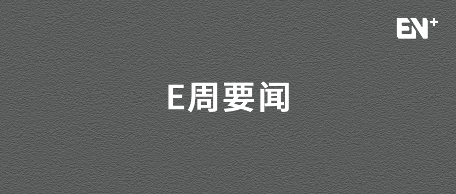 多家新能源汽車企業著力電池研究，或將成為新能源賽道上的突破口 | E周要聞