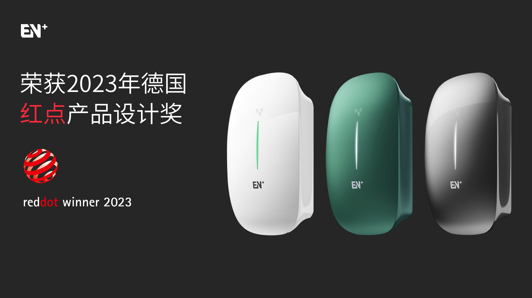 EN+科技Caro系列智能家用充電樁榮獲2023德國紅點產品設計大獎