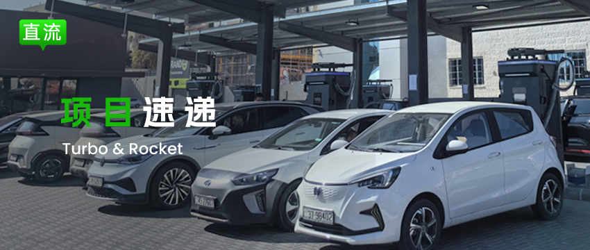 【項目速遞】EN+科技城市級直流快充解決方案落地約旦，助力Grand Station升級